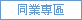 �s���ڭ�